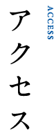 アクセス