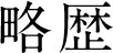 略歴