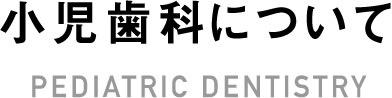 小児歯科について