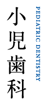 小児歯科