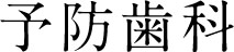 予防歯科