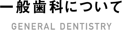 一般歯科について