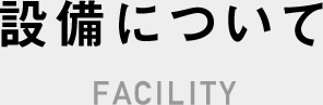 設備について