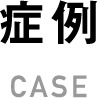 症例