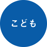 こども