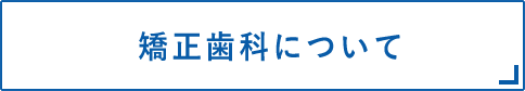 矯正歯科について