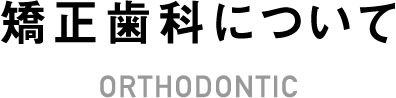 矯正歯科について