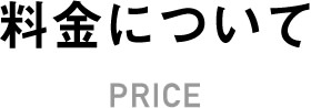 料金について