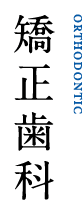 矯正歯科