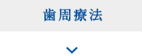 骨を失う歯周病