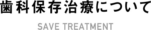 歯科保存治療について