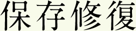 保存修復