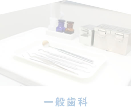 一般歯科