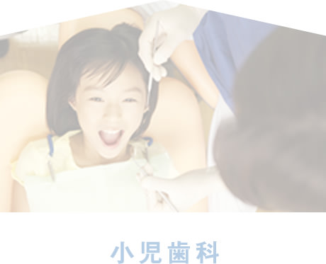 小児歯科