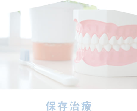 保存治療