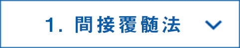 間接覆髄法
