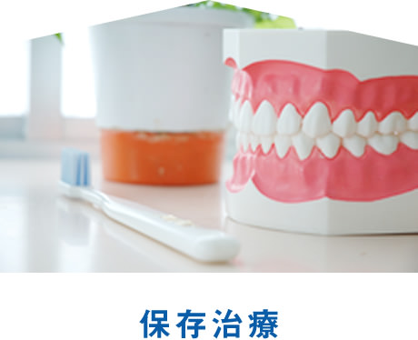 保存治療